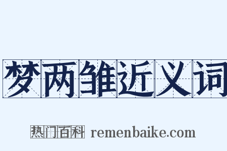 梦两雏近义词是什么意思的图片
